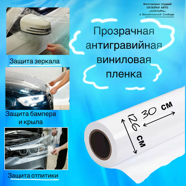 Прозрачная антигравийная виниловая пленка на капот или крышу 30 см на ...