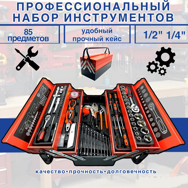 Набор инструментов для автомобиля, профессиональный (85 предметов ...
