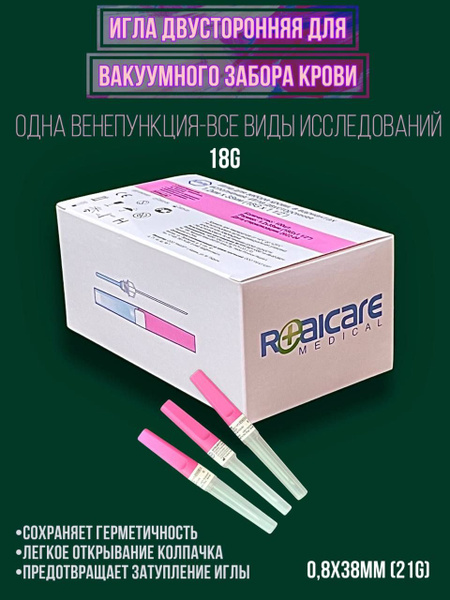 Игла 18G вакуумная (игла для вакуумных пробирок) - купить с доставкой ...