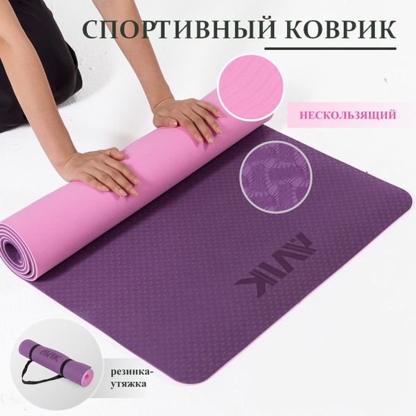 Коврик для йоги и фитнеса AVIK, S800коврик, 183 - купить по доступным ...