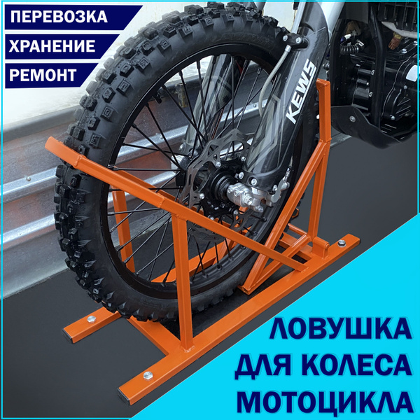Крепление фиксатор переднего колеса мотоцикла для перевозки в прицепе ...