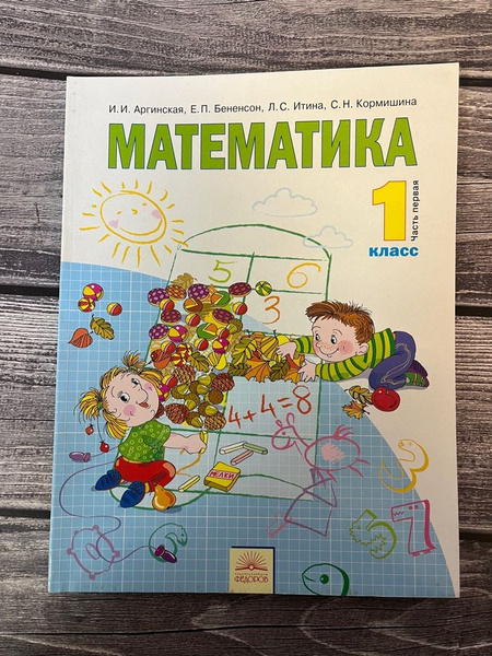 Аргинская. Математика 1 класс. Часть первая - купить с доставкой по ...