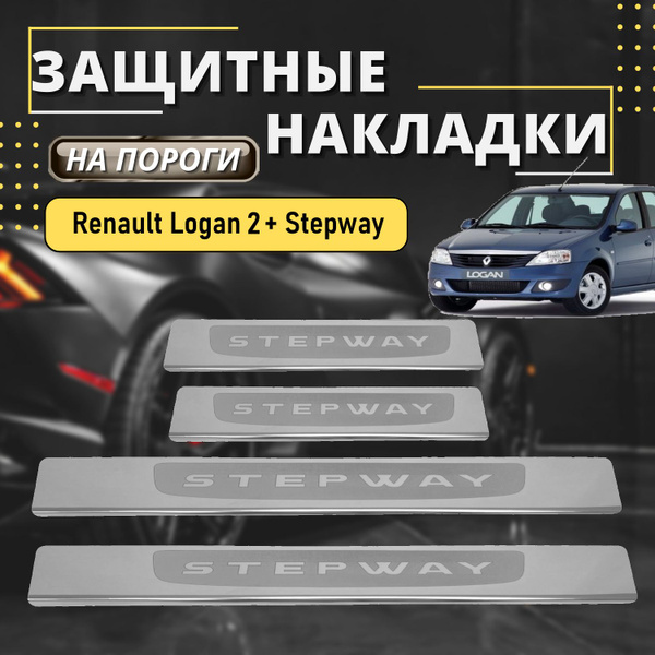 Накладки на пороги Рено Логан 2, RENAULT LOGAN 2 STEPWAY (лодочка ...