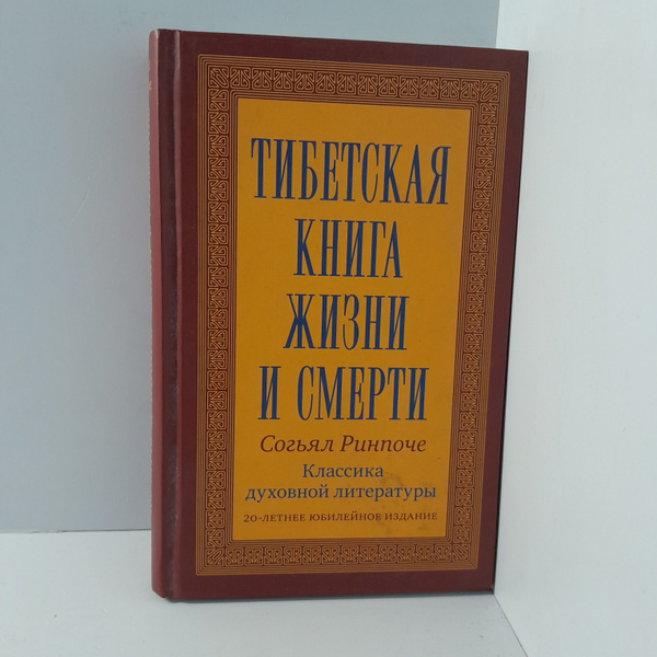 Согьял Ринпоче/ Тибетская книга жизни и смерти. - купить с доставкой по ...