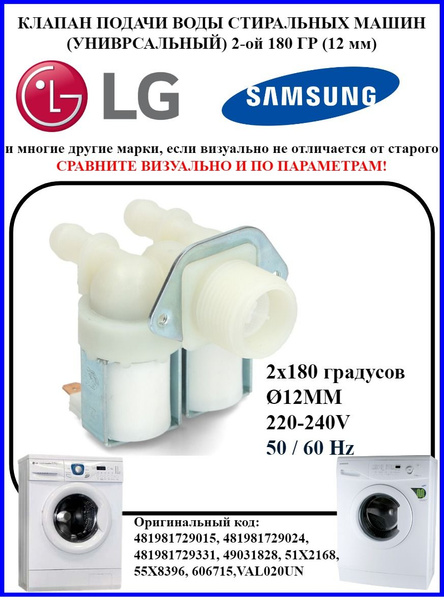 Клапан подачи воды для стиральной машины LG SAMSUNG и других ...