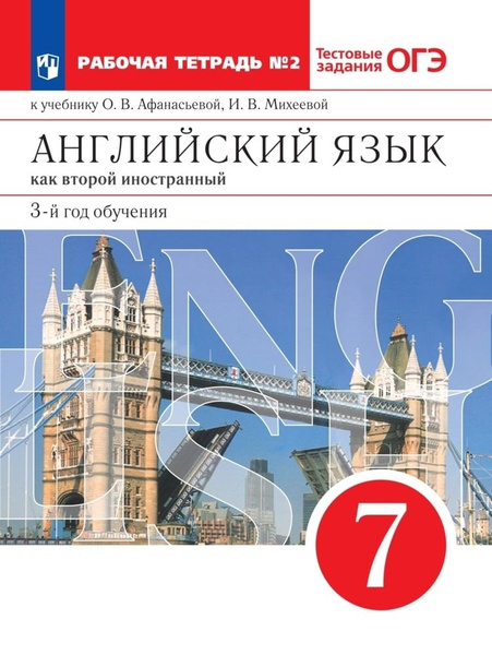 Английский язык как второй иностранный. 7 класс. 3-й год обучения ...