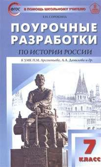 ПШУ 7 кл. История России к УМК Арсентьева, Данилова. - купить с ...
