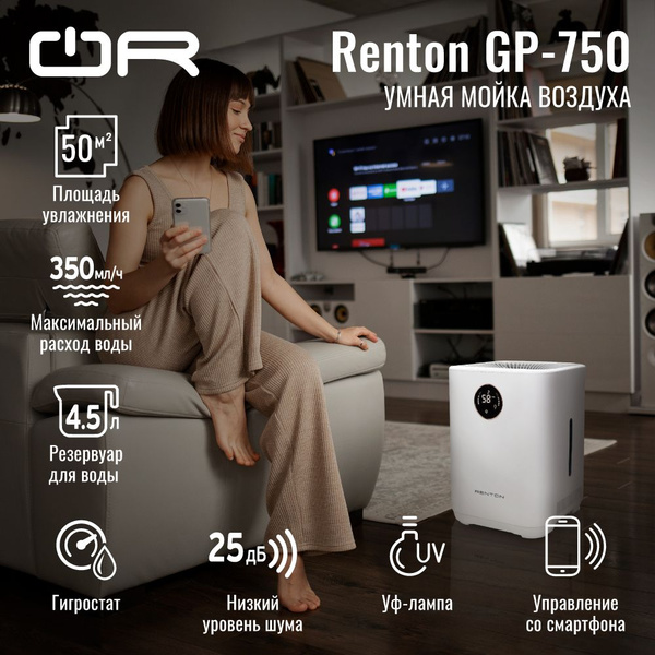 Мойка воздуха Renton GP-750, белый - купить по выгодным ценам в ...