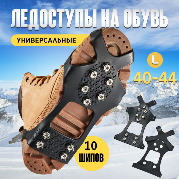 Ледоходы ледоступы на обувь женские мужские с шипами пяткой, ледоходы ...