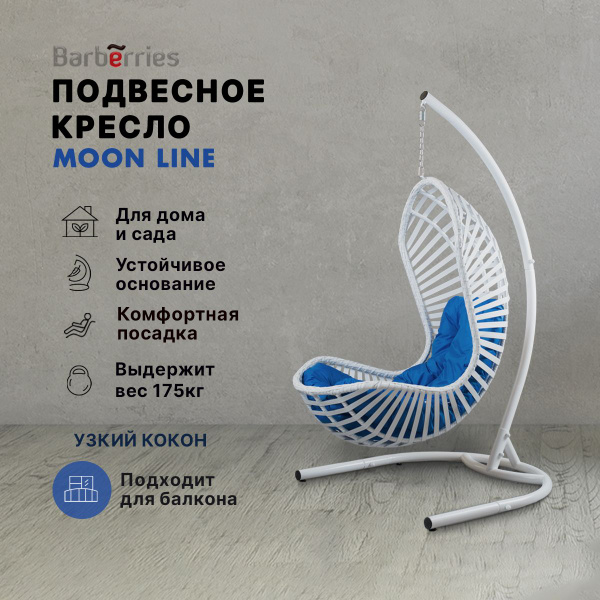 Подвесное кресло балконное 120х100х185 barberries moon line