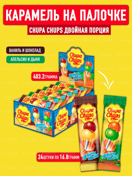 Карамель Чупа- Чупс Двойная порция, 24шт. х16,8гр, Россия - купить с ...
