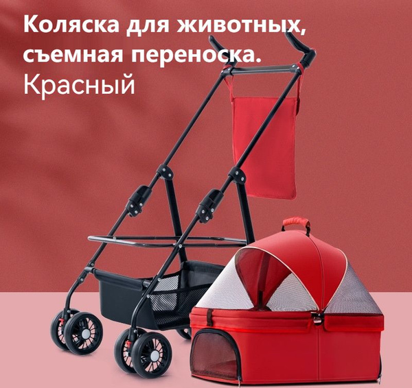 Коляска для животных, съемная переноска, небольшая легкая и складная ...