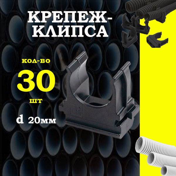 Крепеж гофры - клипса для трубы черная d20 мм - купить с доставкой по ...