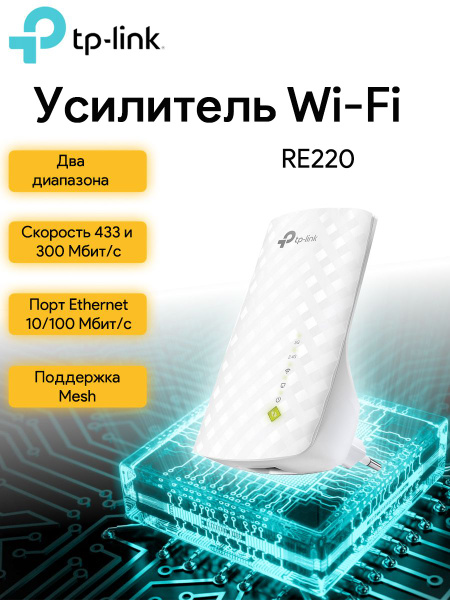 Усилитель Wi-Fi-сигнала TP-Link RE220 - купить по выгодной цене в ...