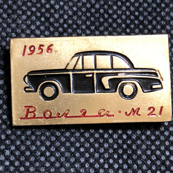 Значок СССР Волга М 21 1956 # 10 - купить с доставкой по выгодным ценам ...