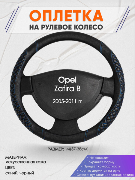 Оплетка на рулевое колесо (накидка, чехол на руль) для Opel Zafira B ...