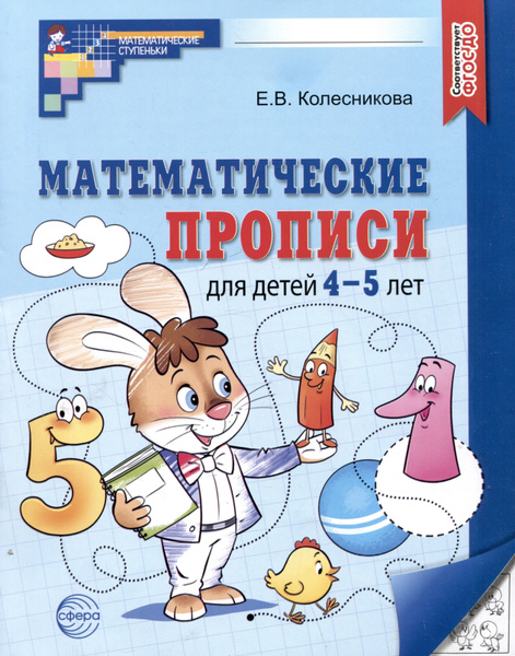 Математические прописи для детей 4-5 лет | Колесникова Елена - купить с ...