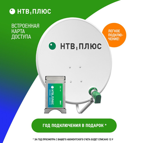 Комплект для спутникового ТВ НТВ-ПЛЮС: полный комплект с ТВ-модулем и ...