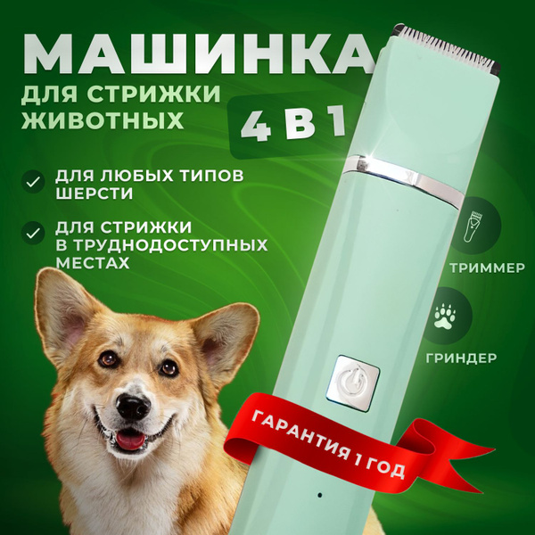 Машинка для стрижки животных 4в1 / Триммер для стрижки собак и кошек ...