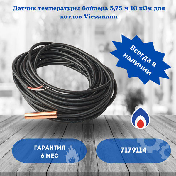 Датчик температуры бойлера для Vitopend Viessmann 7179114 купить на ...