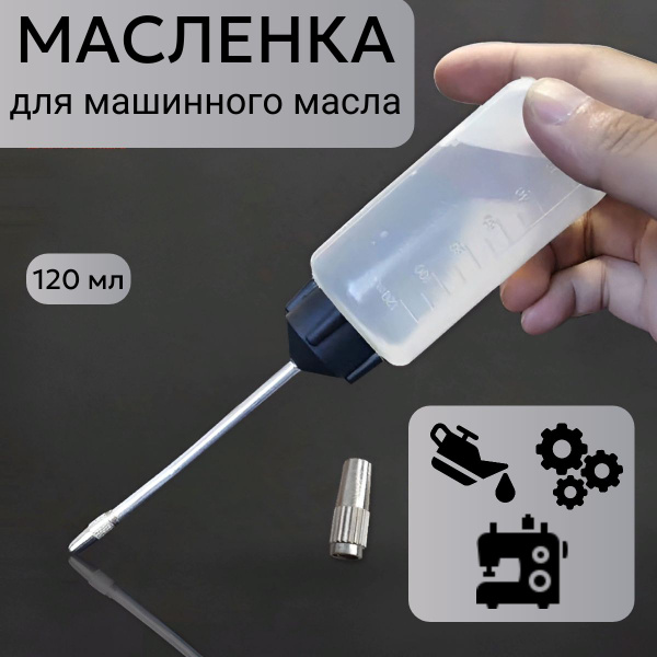 Масленка для машинного масла, для смазки швейных, вышивальных ...
