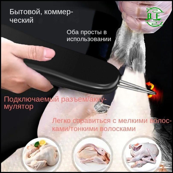 Перосъемная машина электрический пинцет, перосъемная машина для ...