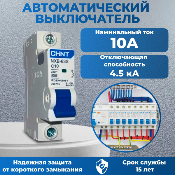 Автоматический выключатель 10А чинт 1п тип C 4,5кА CHINT купить на OZON ...