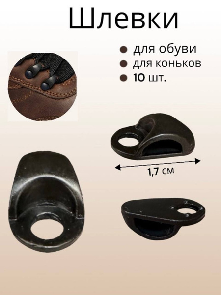Шлёвка крючок для обуви, для коньков, застёжка, петля - купить с ...