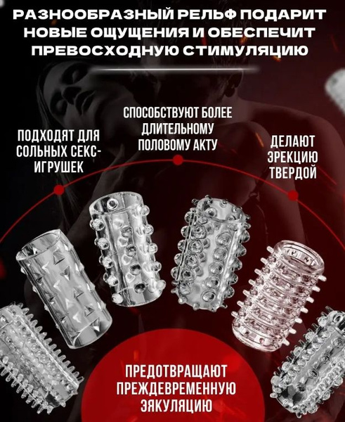 Насадка на член 6 штук интим товары для взрослых 18+ для женщин и ...