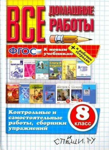 Все домашние работы за 8 класс. ФГОС | Кудинова А., Рябинина А ...