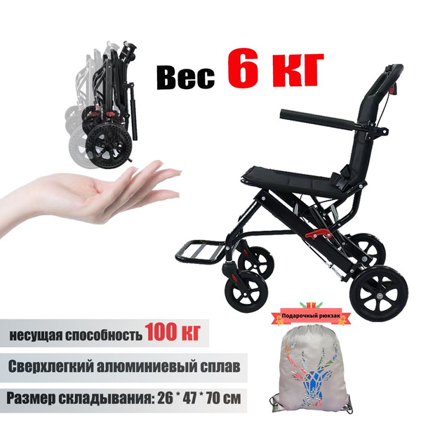 Кресло-коляска (каталка) инвалидная складная/Сверхлегкий, всего 6 кг ...