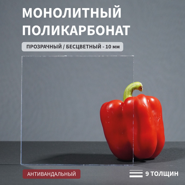 Поликарбонат монолитный, 10 мм, 490х650 мм, Прозрачный, листовой ...