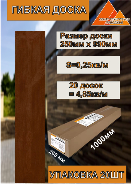 Гибкая доска фасадная - купить с доставкой по выгодным ценам в интернет ...