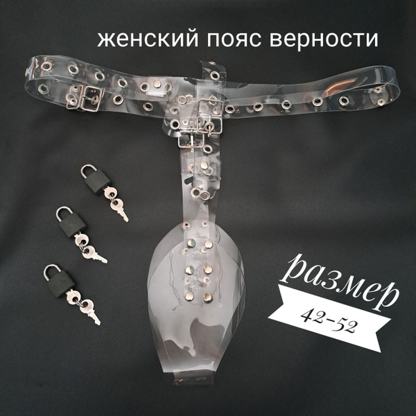 Женский пояс верности - купить с доставкой по выгодным ценам в интернет ...