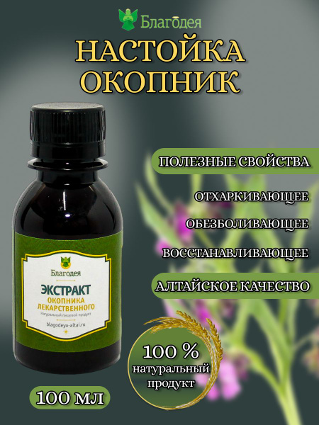 Настойка окопник "Благодея-Алтай" 100 мл - купить с доставкой по ...