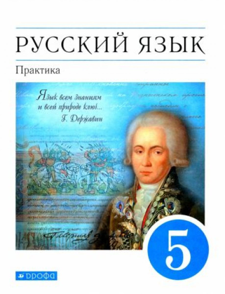 Русский язык. Практика. 5 класс. Учебник. Вертикаль. ФП - купить с ...