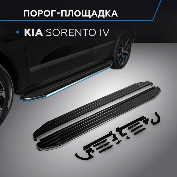 Пороги на автомобиль "Premium" Rival для Kia Sorento IV 2020-н.в., 180 ...