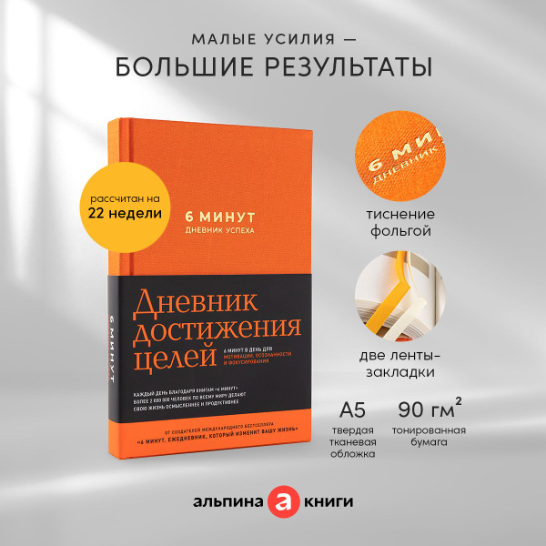 6 минут. Дневник успеха / Ежедневник | Спенст Доминик купить на OZON по ...