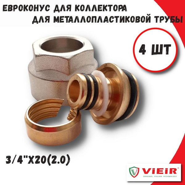 Евроконус для металлопластиковой трубы 3/4"x20(2,0) ViEiR, (4 шт ...