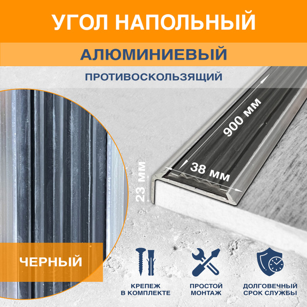 Противоскользящая накладка для ступенек/алюминиевый угол-порог с ...