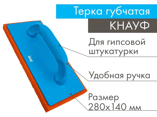 Терка пластмассовая губчатая 14*28см КНАУФ купить на OZON по низкой ...