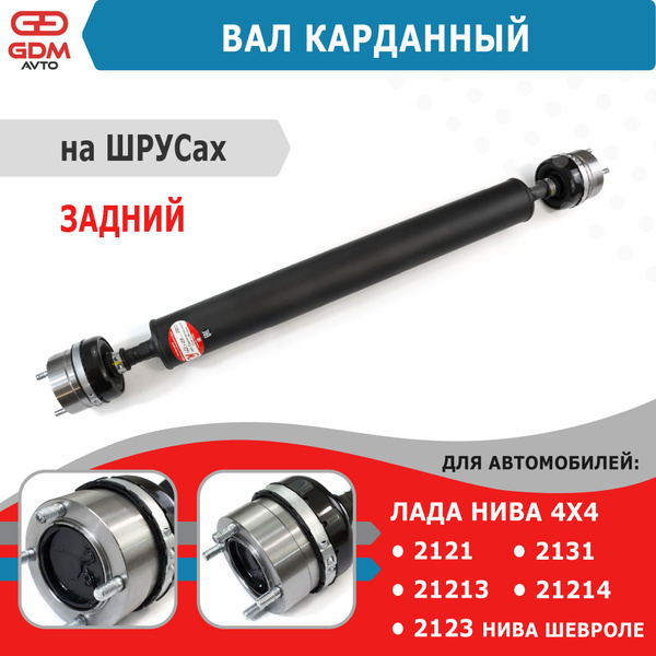 Вал карданный задний с ШРУС для ВАЗ НИВА 21213, 21214, 2123 Шевроле ...