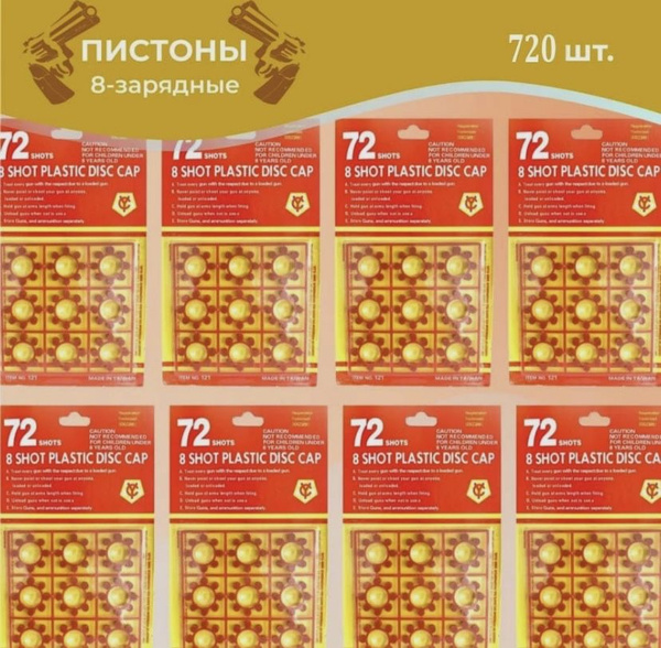 Пистоны для детского пистолета 8 шт, 8-зарядные - купить с доставкой по ...
