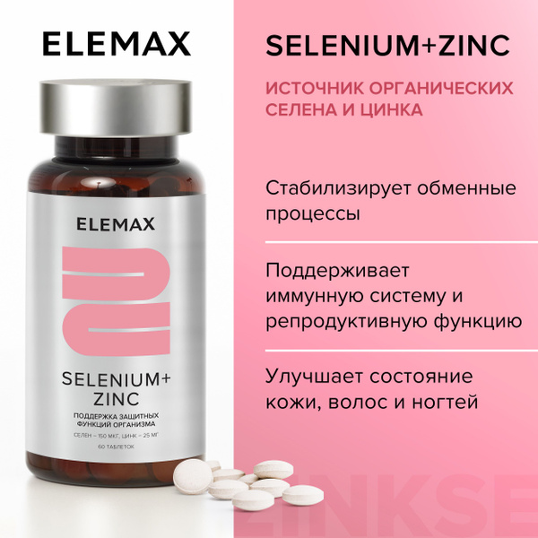 Селен + цинк витамины для иммунитета ELEMAX Selenium+Zinc бад для ...