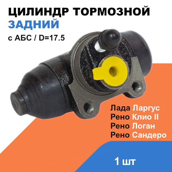 Цилиндр тормозной задний Лада Ларгус, Рено Логан, Сандеро, Клио (D 17.5 ...
