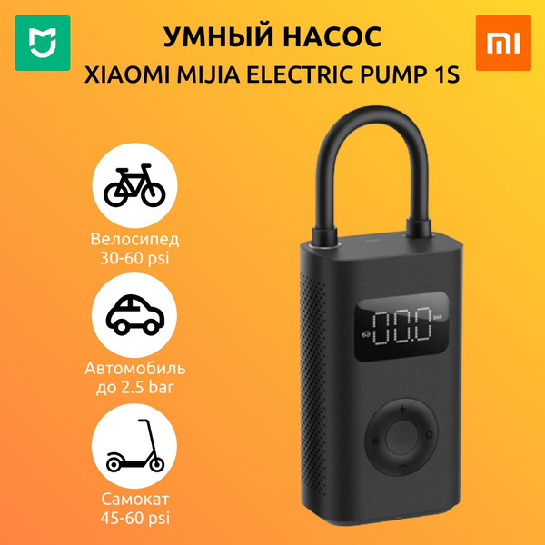 Умный насос Xiaomi Mijia Electric Pump 1S (MJCQB04QJ) портативный ...
