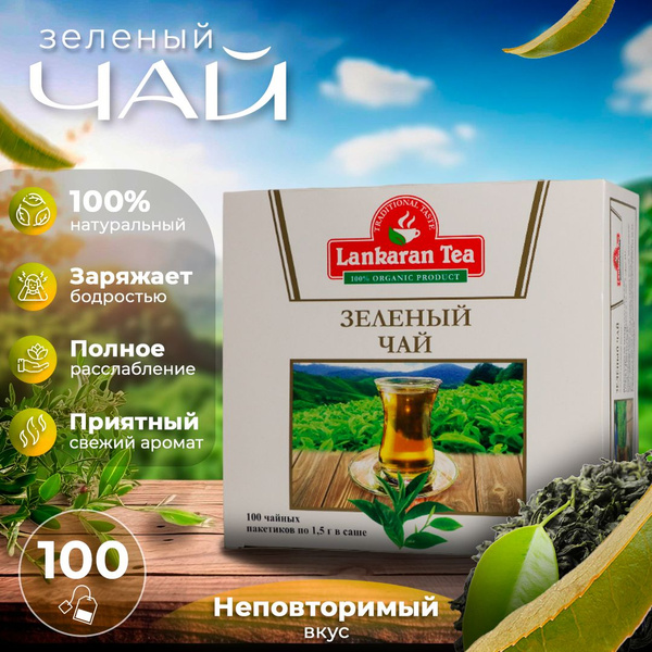 Чай в пакетиках зеленый Lankaran tea 100 шт Азербайджан Ленкорань ...