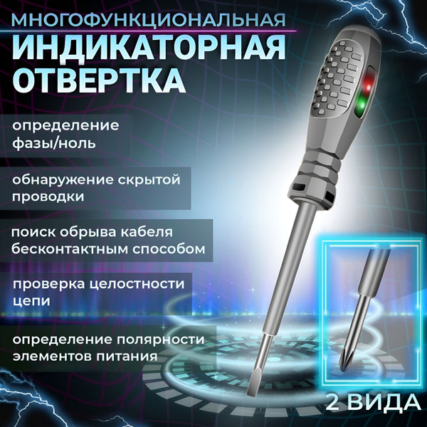 Индикаторная отвертка 5 в 1, индикатор напряжения, отвертка-тестер ...