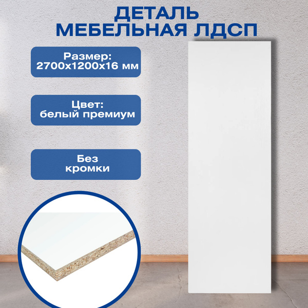 Деталь мебельная 2700x1200x16 мм ЛДСП, белый премиум, без кромки ...