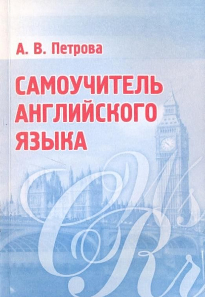 Самоучитель английского языка | Петрова Анастасия Владимировна - купить ...